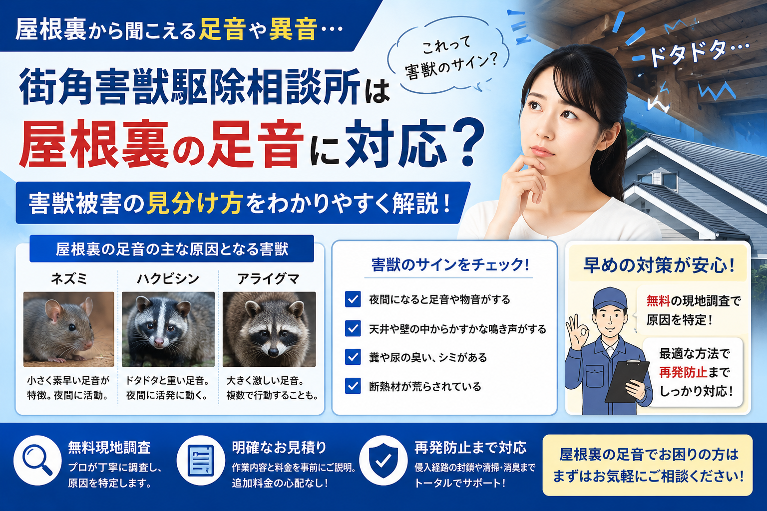 街角害獣駆除相談所の屋根裏の足音や害獣被害の見分け方、無料調査を解説する青系イメージ画像